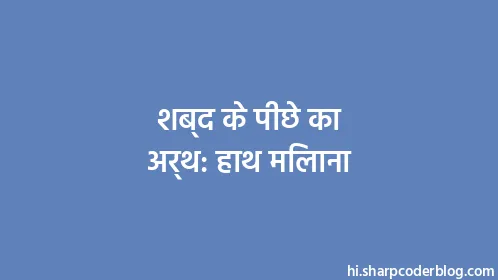 शब्द के पीछे का अर्थ: हाथ मिलाना - Thumbnail