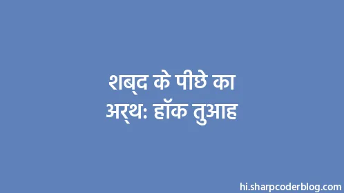 शब्द के पीछे का अर्थ: हॉक तुआह - Thumbnail