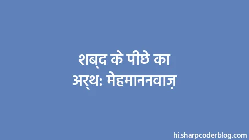 शब्द के पीछे का अर्थ: मेहमाननवाज़ - Thumbnail