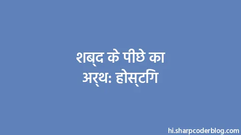 शब्द के पीछे का अर्थ: होस्टिंग - Thumbnail