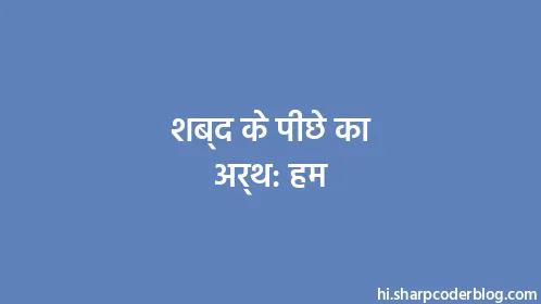 शब्द के पीछे का अर्थ: हम - Thumbnail