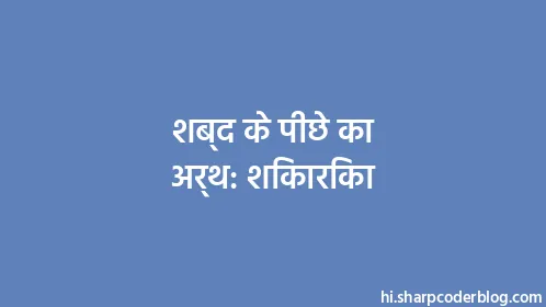 शब्द के पीछे का अर्थ: शिकारिका - Thumbnail