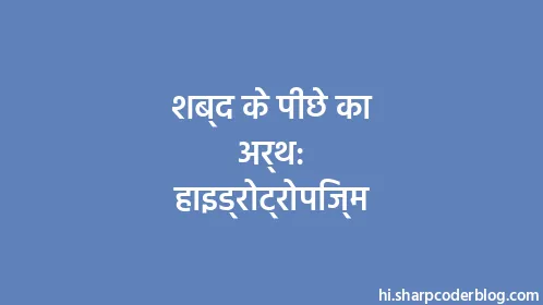 शब्द के पीछे का अर्थ: हाइड्रोट्रोपिज्म - Thumbnail