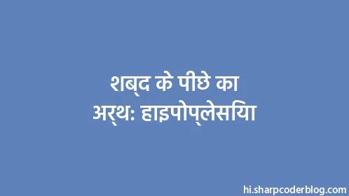 शब्द के पीछे का अर्थ: हाइपोप्लेसिया - Thumbnail