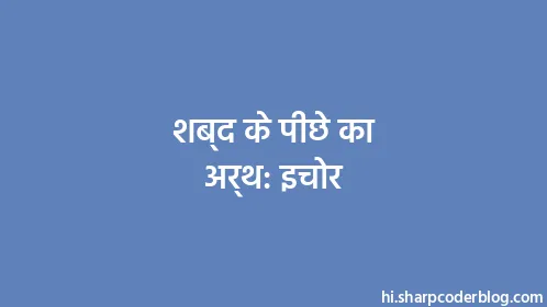 शब्द के पीछे का अर्थ: इचोर - Thumbnail