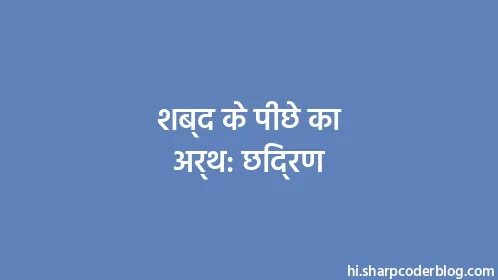 शब्द के पीछे का अर्थ: छिद्रण - Thumbnail