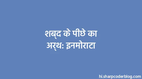 शब्द के पीछे का अर्थ: इनमोराटा - Thumbnail