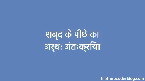 शब्द के पीछे का अर्थ: अंतःक्रिया - Thumbnail