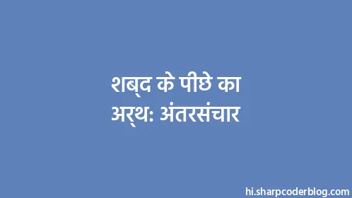 शब्द के पीछे का अर्थ: अंतरसंचार - Thumbnail