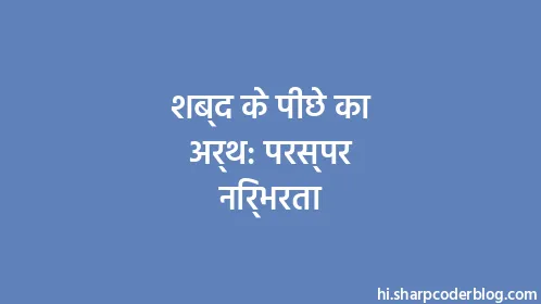 शब्द के पीछे का अर्थ: परस्पर निर्भरता - Thumbnail