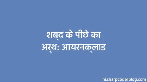 शब्द के पीछे का अर्थ: आयरनक्लाड - Thumbnail