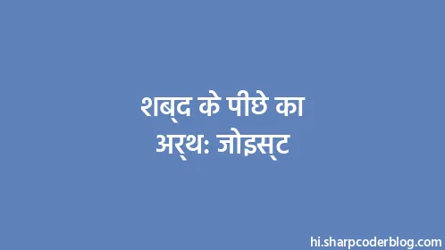 शब्द के पीछे का अर्थ: जोइस्ट - Thumbnail