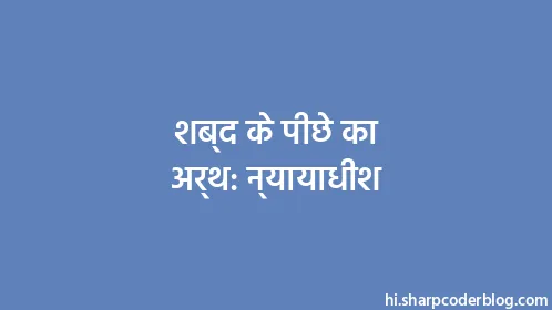 शब्द के पीछे का अर्थ: न्यायाधीश - Thumbnail