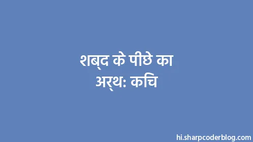 शब्द के पीछे का अर्थ: किच - Thumbnail