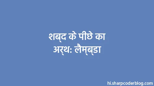 शब्द के पीछे का अर्थ: लैम्ब्डा - Thumbnail