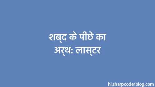 शब्द के पीछे का अर्थ: लास्टर - Thumbnail