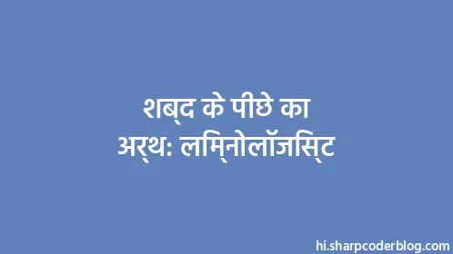 शब्द के पीछे का अर्थ: लिम्नोलॉजिस्ट - Thumbnail