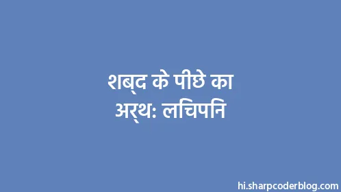 शब्द के पीछे का अर्थ: लिंचपिन - Thumbnail