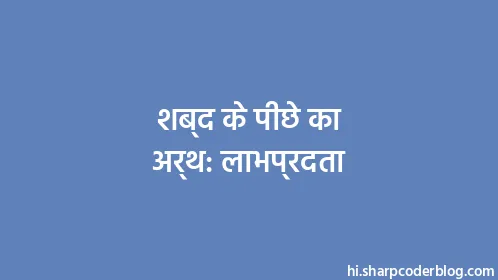 शब्द के पीछे का अर्थ: लाभप्रदता - Thumbnail