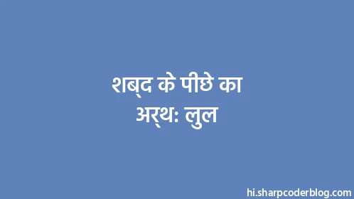 शब्द के पीछे का अर्थ: लुल - Thumbnail