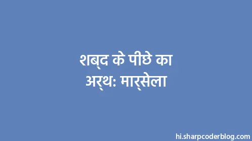 शब्द के पीछे का अर्थ: मार्सेला - Thumbnail