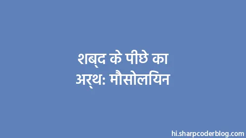 शब्द के पीछे का अर्थ: मौसोलियन - Thumbnail