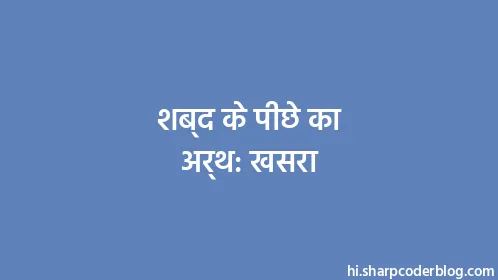 शब्द के पीछे का अर्थ: खसरा - Thumbnail