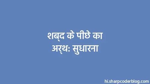 शब्द के पीछे का अर्थ: सुधारना - Thumbnail