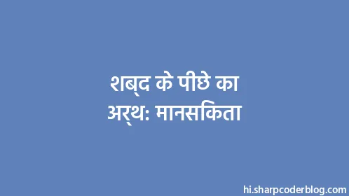 शब्द के पीछे का अर्थ: मानसिकता - Thumbnail