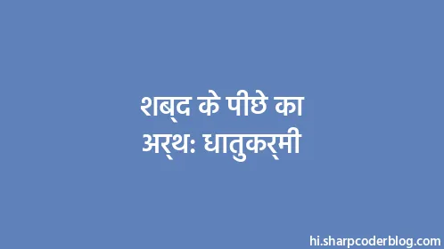 शब्द के पीछे का अर्थ: धातुकर्मी - Thumbnail