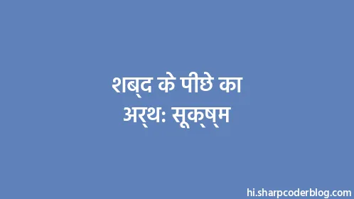 शब्द के पीछे का अर्थ: सूक्ष्म - Thumbnail