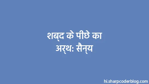 शब्द के पीछे का अर्थ: सैन्य - Thumbnail