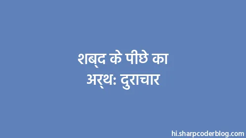 शब्द के पीछे का अर्थ: दुराचार - Thumbnail