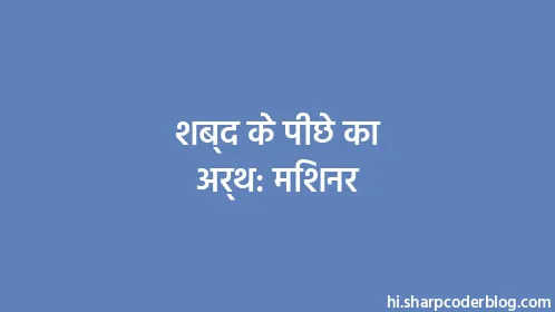 शब्द के पीछे का अर्थ: मिशनर - Thumbnail