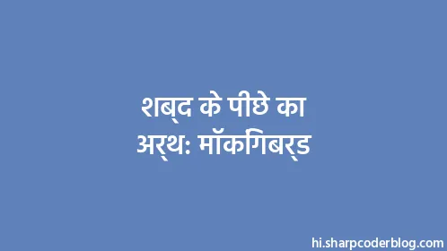 शब्द के पीछे का अर्थ: मॉकिंगबर्ड - Thumbnail