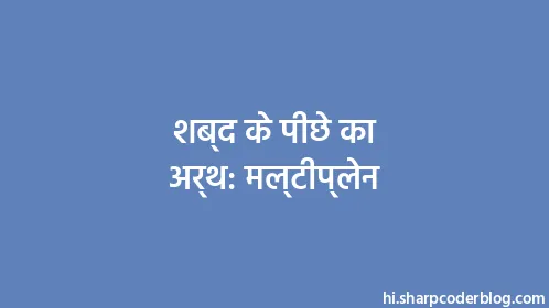 शब्द के पीछे का अर्थ: मल्टीप्लेन - Thumbnail