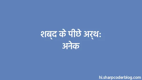 शब्द के पीछे अर्थ: अनेक - Thumbnail