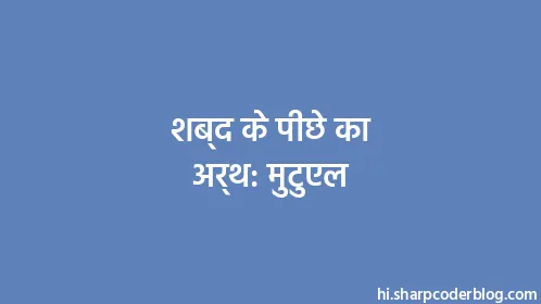 शब्द के पीछे का अर्थ: मुटुएल - Thumbnail