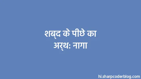 शब्द के पीछे का अर्थ: नागा - Thumbnail