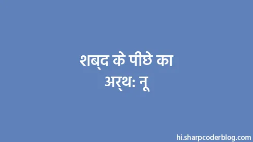 शब्द के पीछे का अर्थ: नू - Thumbnail