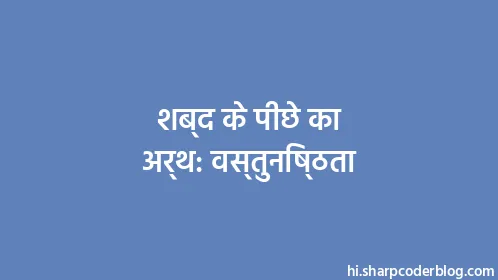 शब्द के पीछे का अर्थ: वस्तुनिष्ठता - Thumbnail