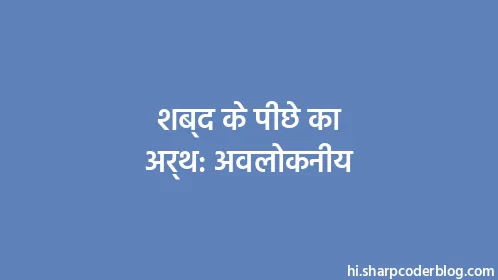 शब्द के पीछे का अर्थ: अवलोकनीय - Thumbnail