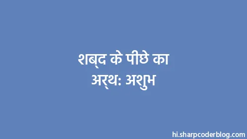 शब्द के पीछे का अर्थ: अशुभ - Thumbnail