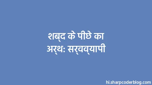 शब्द के पीछे का अर्थ: सर्वव्यापी - Thumbnail