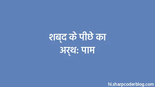 शब्द के पीछे का अर्थ: पाम - Thumbnail