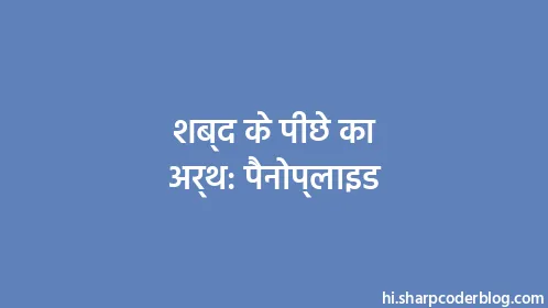 शब्द के पीछे का अर्थ: पैनोप्लाइड - Thumbnail