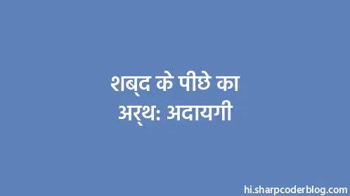 शब्द के पीछे का अर्थ: अदायगी - Thumbnail