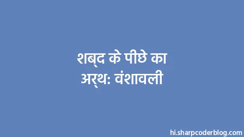 शब्द के पीछे का अर्थ: वंशावली - Thumbnail