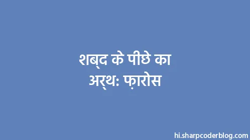 शब्द के पीछे का अर्थ: फ़ारोस - Thumbnail