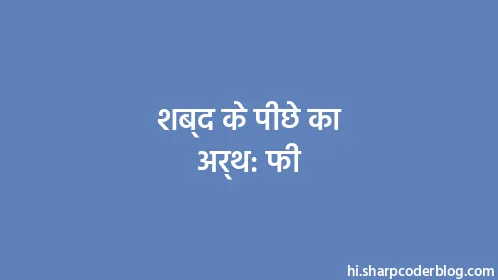 शब्द के पीछे का अर्थ: फी - Thumbnail